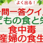 【保育士試験クイズ】子どもの食と栄養「食中毒・妊産婦の食生活」(2023年後期対策)