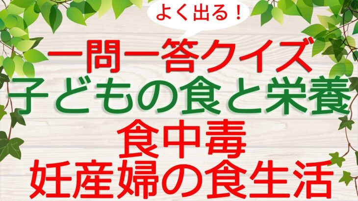 【保育士試験クイズ】子どもの食と栄養「食中毒・妊産婦の食生活」(2023年後期対策)