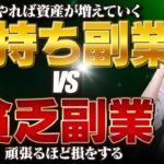 【2023年最新版】お金がなくなる貧乏副業 VS 本業より稼げる金持ち副業