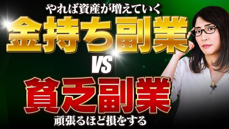 【2023年最新版】お金がなくなる貧乏副業 VS 本業より稼げる金持ち副業