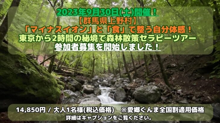 【2023.9.30群馬】「マイナスイオン」と「食」で整う自分体感！東京から2時間の秘境で森林散策セラピーツアー参加者募集