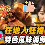 【小琉球】在地人狂推 特色風味海鮮餐廳【食尚玩家瘋狂總部】20230525(1/4)