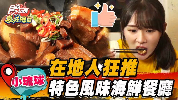 【小琉球】在地人狂推 特色風味海鮮餐廳【食尚玩家瘋狂總部】20230525(1/4)