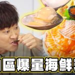 【台北】中山區爆量海鮮天堂【食尚玩家魚肉鄉民】20230801 (2/3)