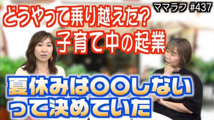 小さい子を抱えての起業エピソード…夏休み中はどうしてた？｜2023/08/07｜437ママラフ【シャナナＴＶ】