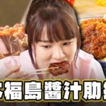 【日本】日本福島醬汁肋排飯【食尚玩家瘋狂總部】20230810 (1/4)