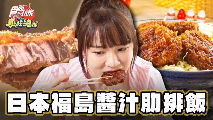 【日本】日本福島醬汁肋排飯【食尚玩家瘋狂總部】20230810 (1/4)