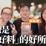 台灣是，「食好料」的好所在！ – 鄧惠文 專訪 鄭順聰 作家 & 阮光民 漫畫家 -【心事有人知】20230814