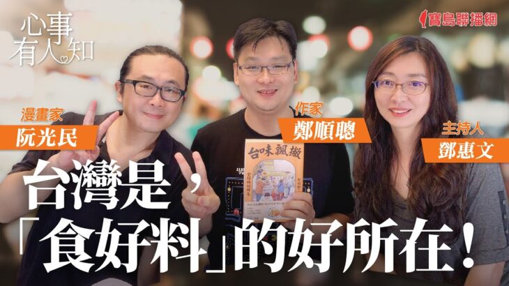 台灣是，「食好料」的好所在！ – 鄧惠文 專訪 鄭順聰 作家 & 阮光民 漫畫家 -【心事有人知】20230814