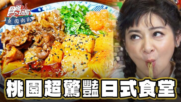 【桃園】超驚豔日式食堂 【食尚玩家魚肉鄉民】20230815 (4/4)