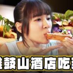 【高雄】鼓山酒店吃到飽【食尚玩家瘋狂總部】20230817 (2/4)