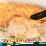 台南人早餐吃這些？!【食尚玩家魚肉鄉民】預告 20230822