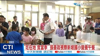 【每日必看】”吃在地 食當季” 張善政視察新坡國小營養午餐 20230830