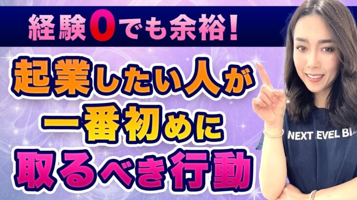 【2023年版】起業するための最初の行動！この4つを行うと収益化するビジネスが作れます。