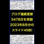 ネットビジネス･アナリスト2023年8月のブログいいね!分析イーンスパイア株式会社