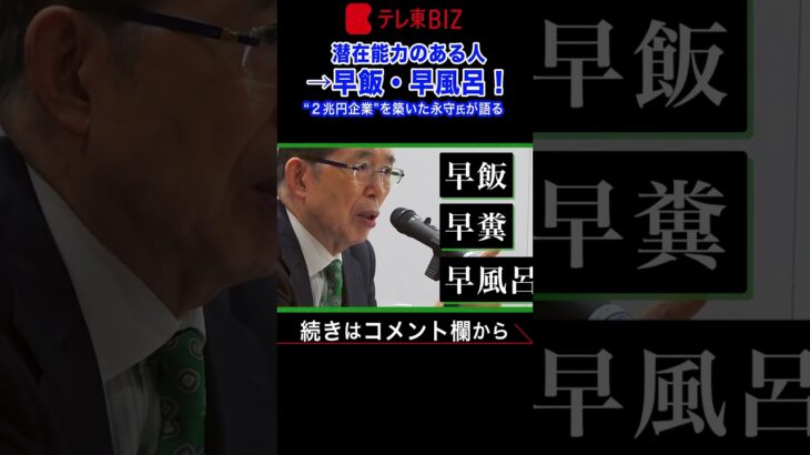 ２倍速※「早飯・早風呂」永守重信氏が著名企業の幹部候補生に直言！【永守式指導その１】（2023年8月14日） #shorts