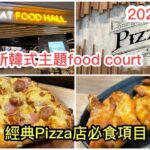 2023/8/17🍕🥤 一條友去鄰近大學商場Samyan Mitrtown食令人懷念的雞翼、方形Pizza。順便拍吓商場新韓式主題Food Court！ ~✹香港旅遊達人胡慧冲 泰國實食報告