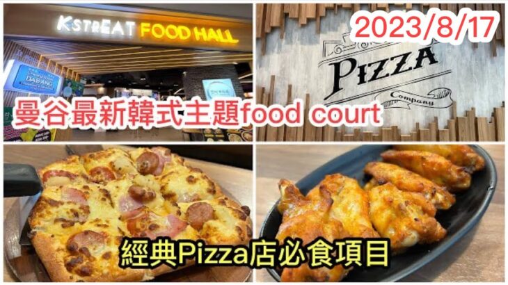 2023/8/17🍕🥤 一條友去鄰近大學商場Samyan Mitrtown食令人懷念的雞翼、方形Pizza。順便拍吓商場新韓式主題Food Court！ ~✹香港旅遊達人胡慧冲 泰國實食報告