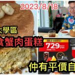 2023/8/18🦀🍳曼谷大學區食地道好西：HK$122 All You Can Eat自助餐！為了「豐滿蟹肉蛋糕」拍完《冲遊泰國 9》也要去翻兜這間餐廳一次，胡慧冲｜Cockle Seafood