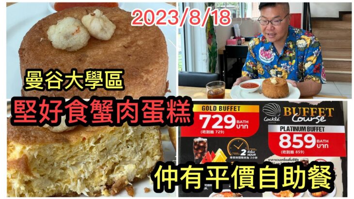 2023/8/18🦀🍳曼谷大學區食地道好西：HK$122 All You Can Eat自助餐！為了「豐滿蟹肉蛋糕」拍完《冲遊泰國 9》也要去翻兜這間餐廳一次，胡慧冲｜Cockle Seafood