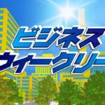 ビジネスウィークリー　【2023年8月24日放送回】