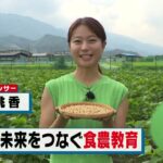 山梨の未来をつなぐ食農教育【前進！やまなし】2023年8月28日放送