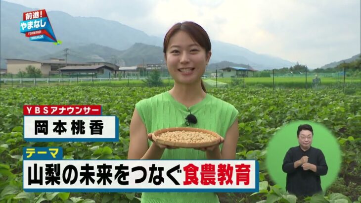 山梨の未来をつなぐ食農教育【前進！やまなし】2023年8月28日放送