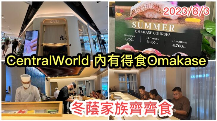 2023/8/3🦑🍣 超抵～去曼谷食日本師傅主理Omakase「廚師發辦」，HK$506﹝2200泰銖﹞起！冬蔭妹、哥哥在CentralWorld商場新店發現！✹胡慧冲 ﹝Sushi Cyu 忠﹞