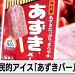 「あずきバー」アメリカ市場へ…食文化の違いをどう乗り越えるか！？【ガイアの夜明け】（2023年8月4日）