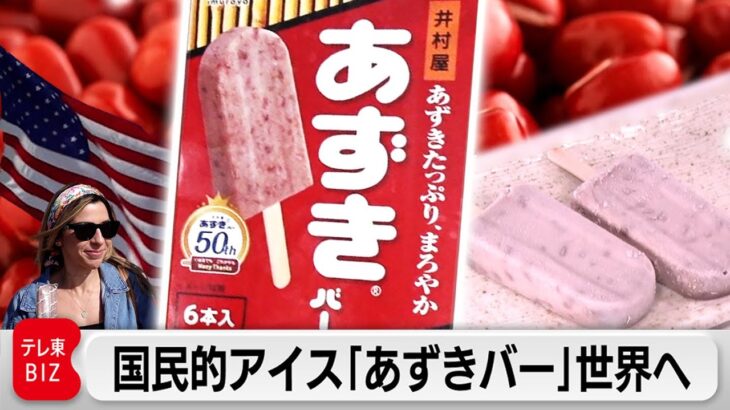 「あずきバー」アメリカ市場へ…食文化の違いをどう乗り越えるか！？【ガイアの夜明け】（2023年8月4日）