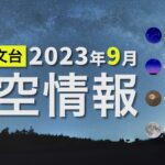 2023年9月の星空情報・天文現象（アンタレス食／明け方の金星・水星／中秋の名月／9月の月の暦）