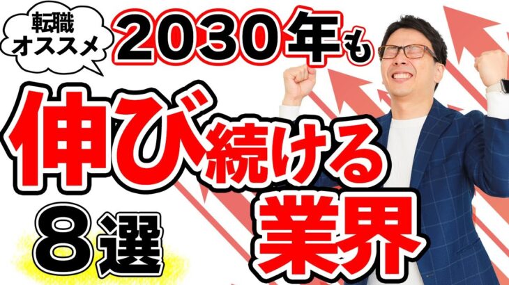 2030年の未来予測、ますます伸びる転職におすすめの業界、どんな市場の仕事が人気？ひろゆきも注目している８業種を紹介