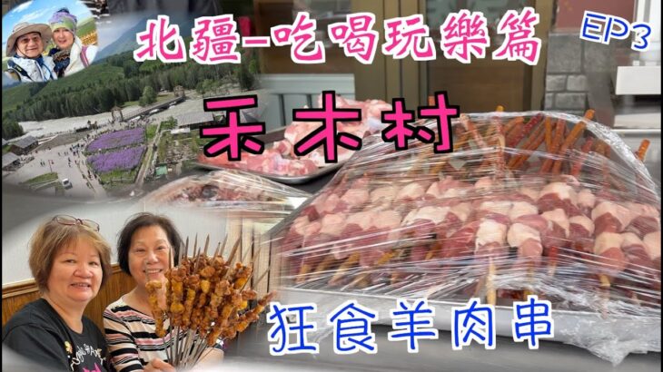 204. 北疆-吃喝玩樂篇（EP3) ， 狂食羊肉串｜航拍禾木村｜住歐陸風情度假酒店｜賈登峪小鎮