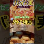 【セブンイレブン212食】爆買い『パイの実』取材拒否 全店制覇 渋谷で深夜大量に食べてみた 0708