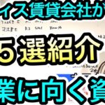 独立起業にオススメの資格１５選紹介！オフィスが勧める　2129