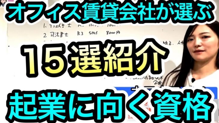 独立起業にオススメの資格１５選紹介！オフィスが勧める　2129