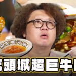 【宜蘭】爽吃頭城超巨牛肉麵【食尚玩家2天1夜go】20230802 (3/3)