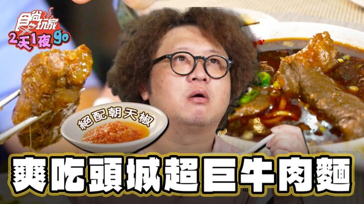 【宜蘭】爽吃頭城超巨牛肉麵【食尚玩家2天1夜go】20230802 (3/3)