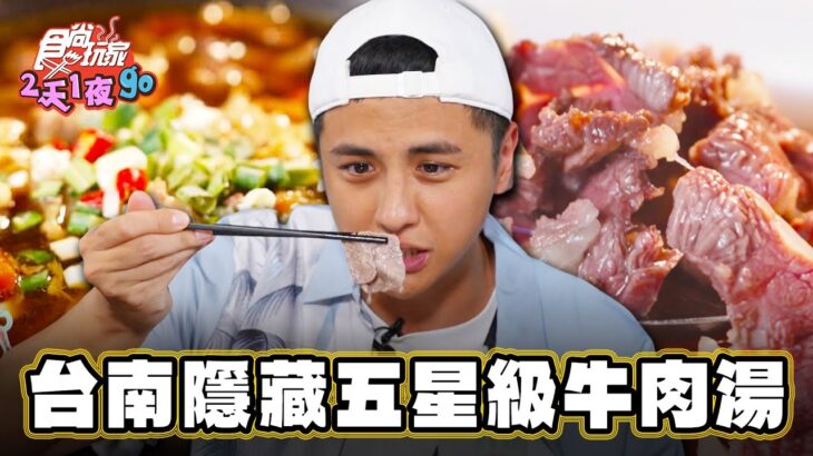 【台南】台南隱藏五星級牛肉湯【食尚玩家2天1夜go】20230809 (1/3)