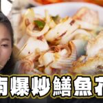 【台南】台南爆炒鱔魚花枝【食尚玩家2天1夜go】20230809 (2/3)