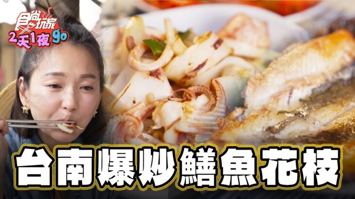 【台南】台南爆炒鱔魚花枝【食尚玩家2天1夜go】20230809 (2/3)