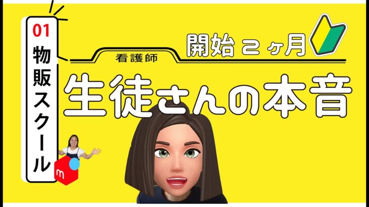 【せどりビジネス】副業せどりを開始して2ヶ月の生徒さんにインタビュー！騙されて20万円の損失経験アリ！そこまで言っていいの！？メルカリ・仕入れの有益情報あり！