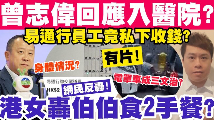 曾志偉回應入院？港女轟伯伯食2手飯反被轟！易通行職員竟私下收錢？20-8-2023