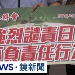 日將排放核廢水　食藥署擬2年抽驗200件水產｜#鏡新聞