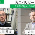 ゲストの部屋#23 早稲田大学ビジネススクール山田英夫教授　新刊「カニバリゼーション」をテーマにディスカッション