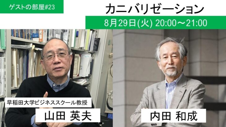 ゲストの部屋#23 早稲田大学ビジネススクール山田英夫教授　新刊「カニバリゼーション」をテーマにディスカッション