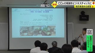 「ＣＯ２削減」ビジネスチャンスに 松山で脱炭素進める経営セミナー【愛媛】 (23/08/07 19:00)