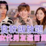 【戀噏24】 食軟飯放題港女代男友還百萬債 EP.3｜豪Dee Yelo 洪助昇