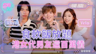 【戀噏24】 食軟飯放題港女代男友還百萬債 EP.3｜豪Dee Yelo 洪助昇