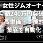 パーソナルトレーニングで起業した女性オーナーが月商240万円突破！20万円近い高単価なサービスでもLPと広告を使って集客を自動化し、売り上げを伸ばした秘訣を取材！費用対効果2000％越えの裏側を対談